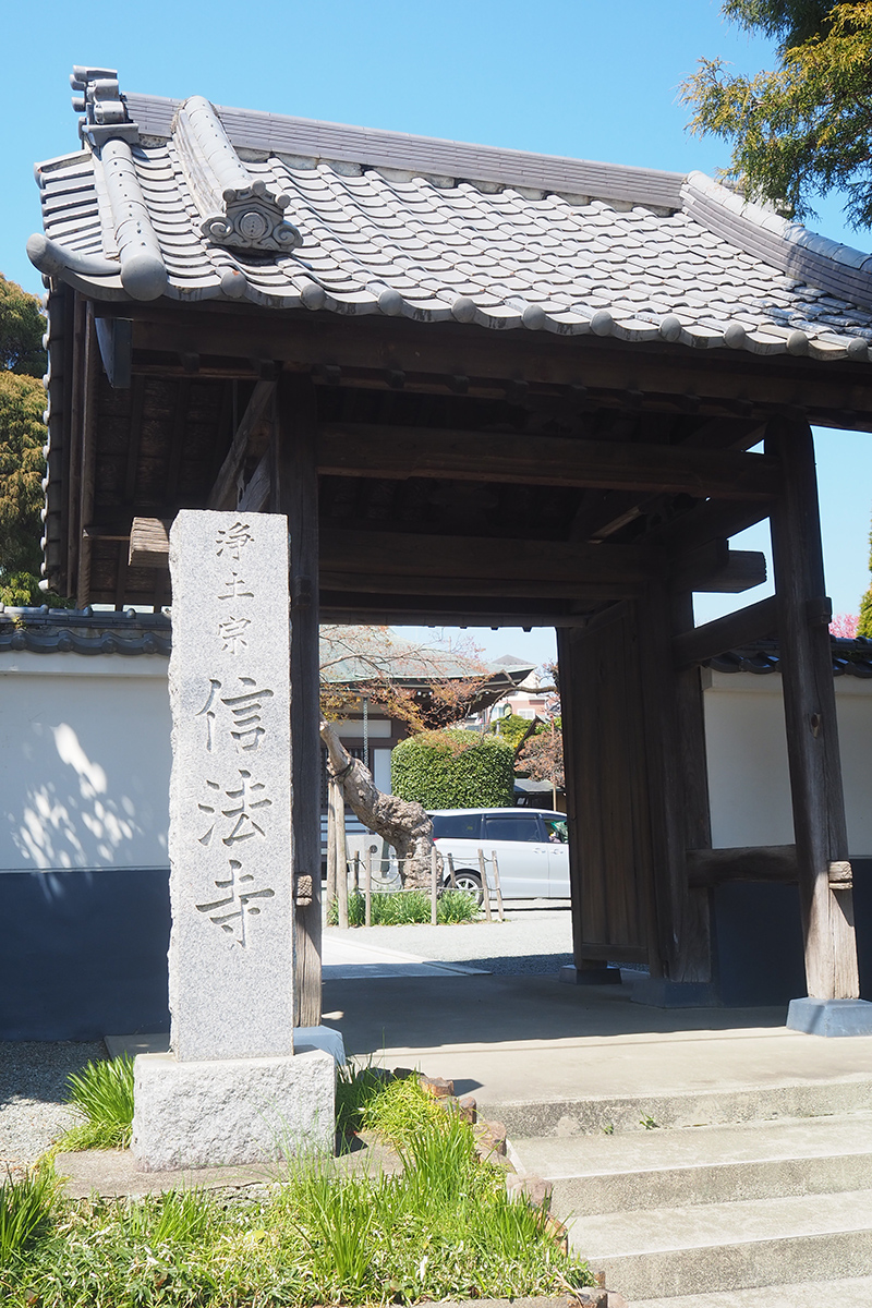 信法寺 神奈川県大和市 | ご縁を力に